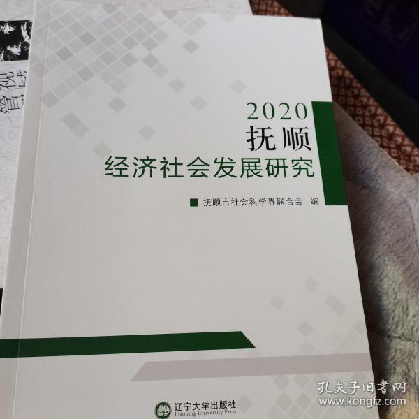 抚顺市社会科学院最新发展规划概览